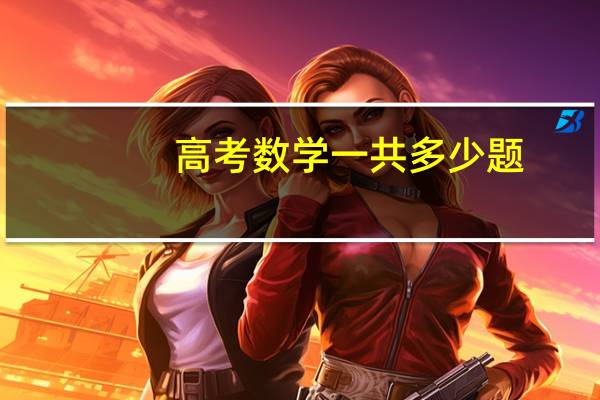 高考数学一共多少题