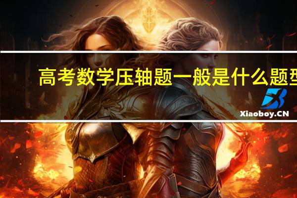 高考数学压轴题一般是什么题型