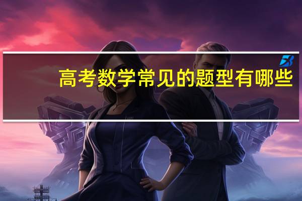 高考数学常见的题型有哪些