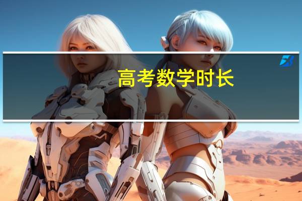 高考数学时长
