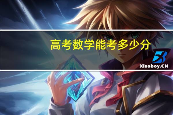 高考数学能考多少分