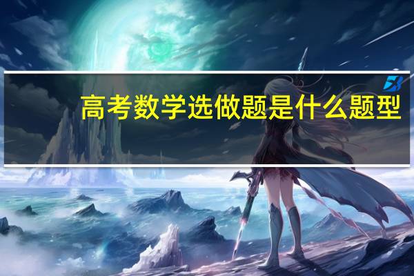 高考数学选做题是什么题型