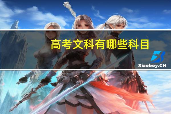 高考文科有哪些科目