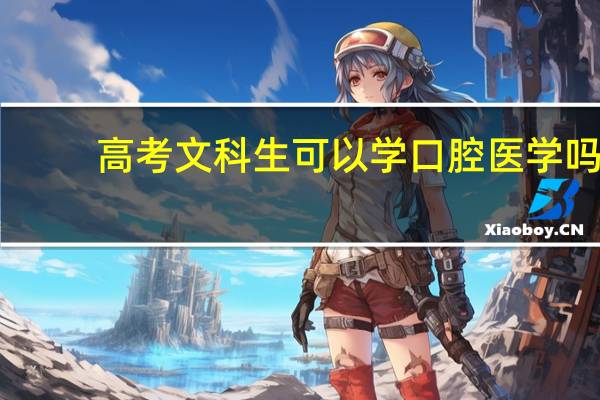高考文科生可以学口腔医学吗