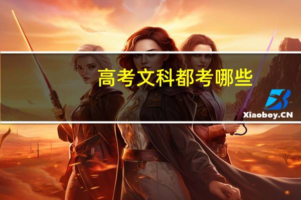 高考文科都考哪些