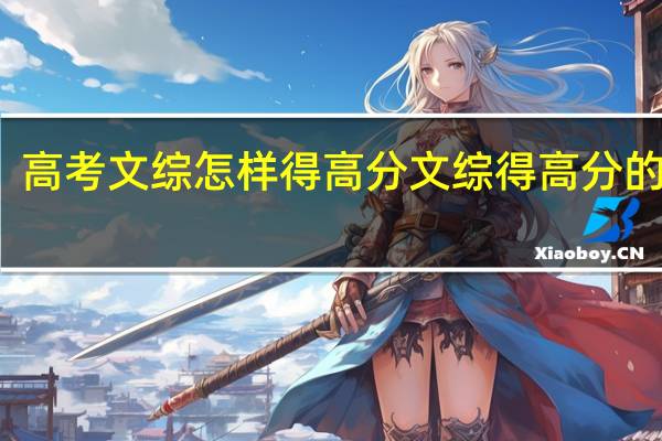 高考文综怎样得高分文综得高分的窍门