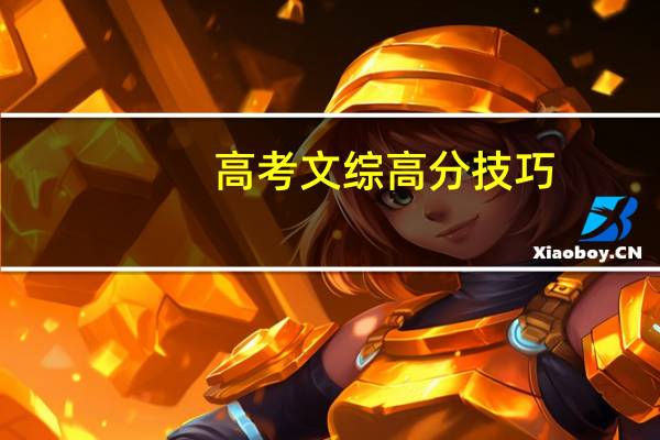 高考文综高分技巧