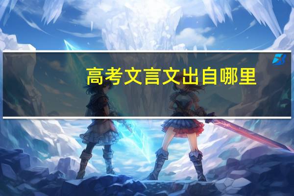 高考文言文出自哪里