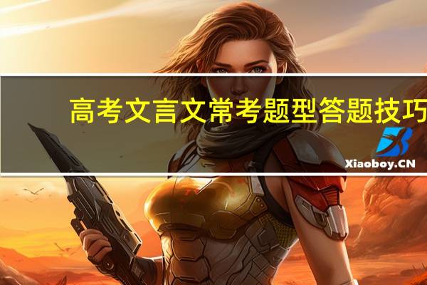 高考文言文常考题型答题技巧