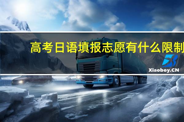 高考日语填报志愿有什么限制