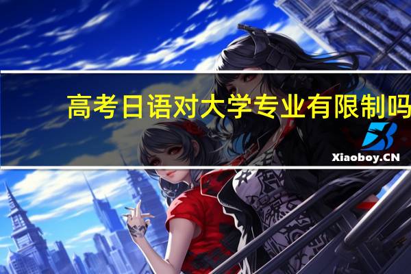 高考日语对大学专业有限制吗