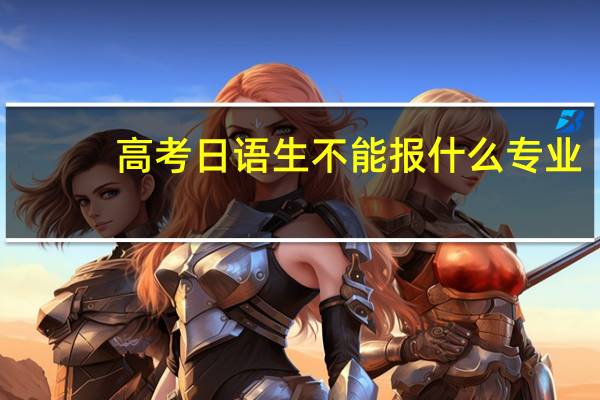 高考日语生不能报什么专业