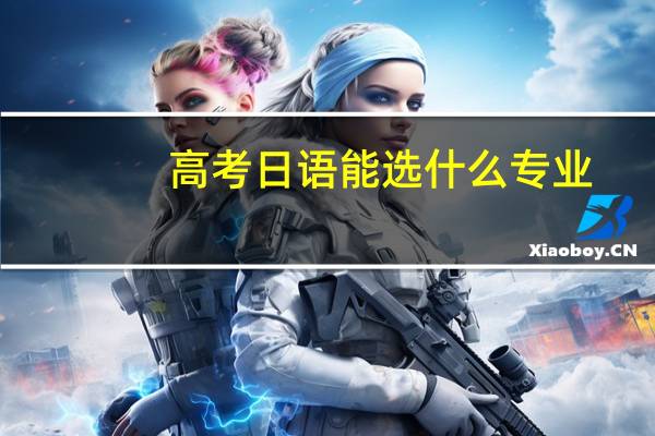 高考日语能选什么专业