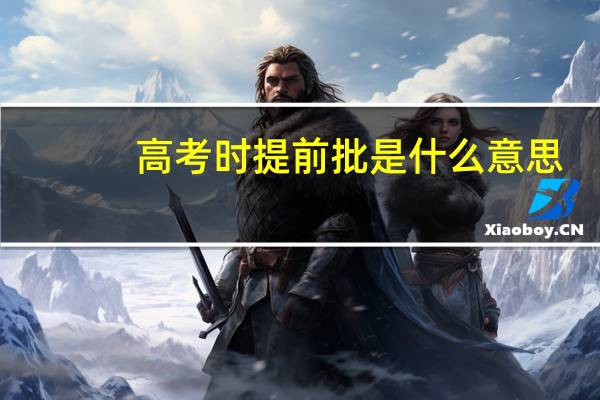 高考时提前批是什么意思