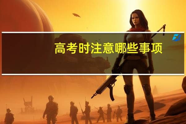 高考时注意哪些事项