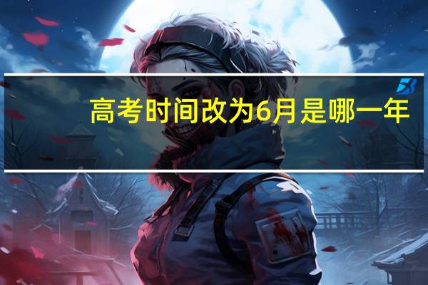 高考时间改为6月是哪一年