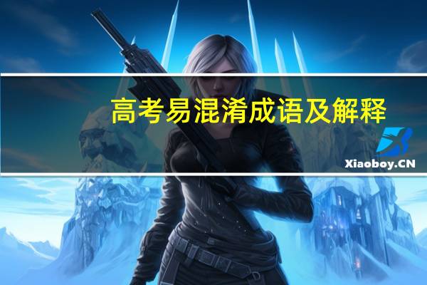 高考易混淆成语及解释