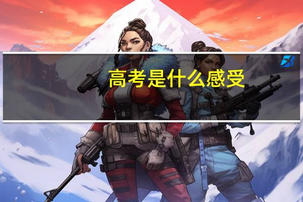 高考是什么感受