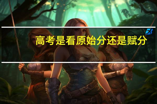 高考是看原始分还是赋分