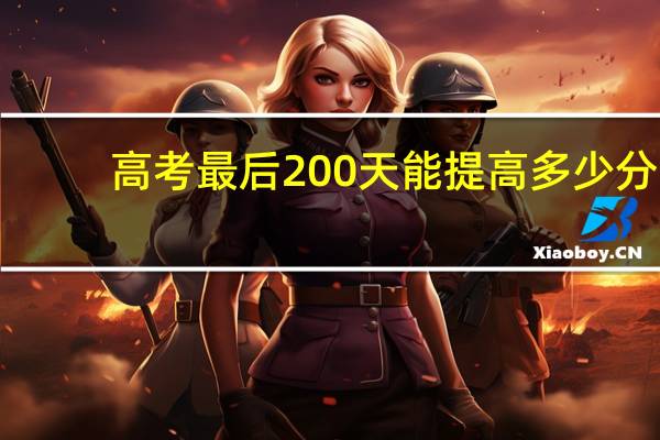 高考最后200天能提高多少分