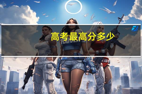 高考最高分多少