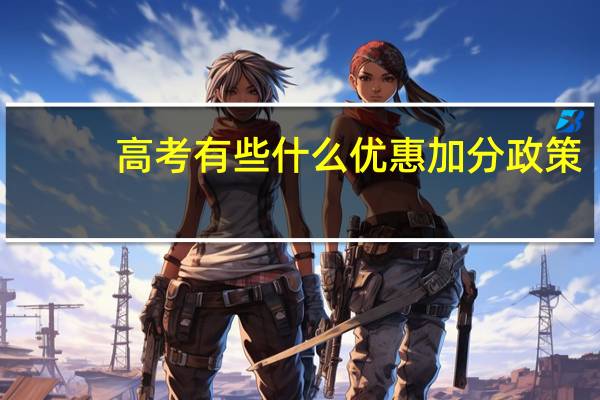 高考有些什么优惠加分政策