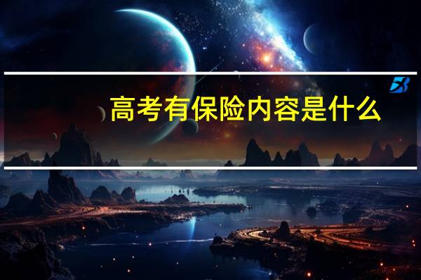 高考有保险内容是什么