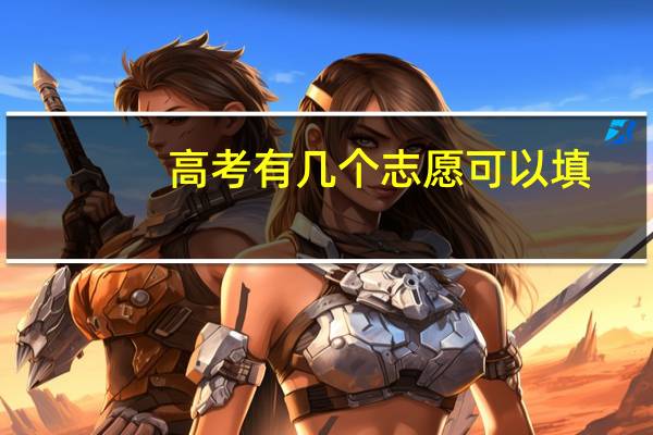 高考有几个志愿可以填