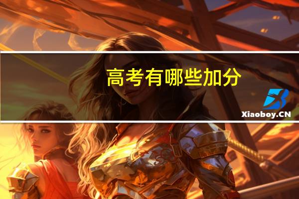 高考有哪些加分