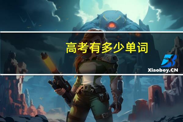 高考有多少单词