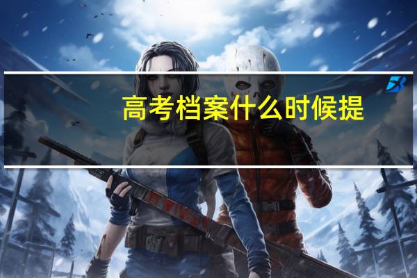 高考档案什么时候提