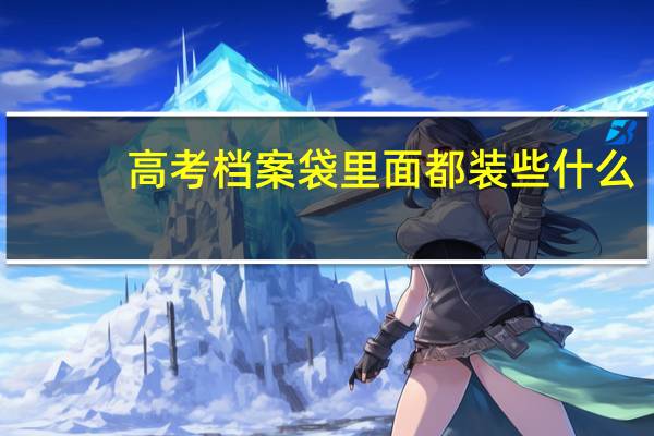 高考档案袋里面都装些什么