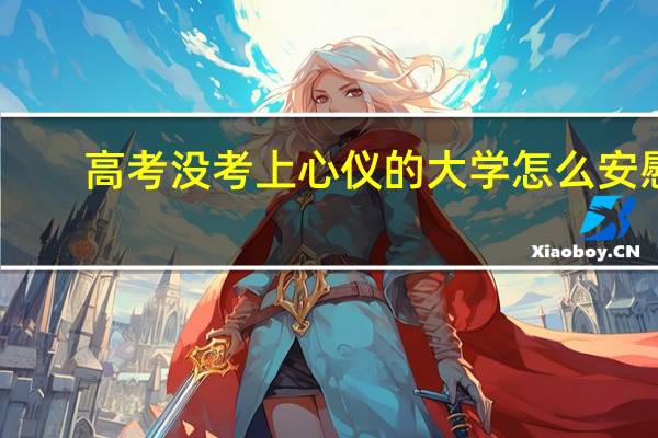 高考没考上心仪的大学怎么安慰