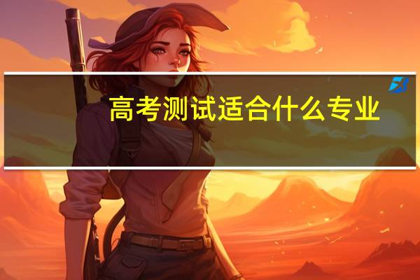 高考测试适合什么专业