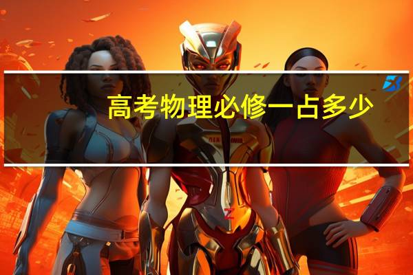 高考物理必修一占多少