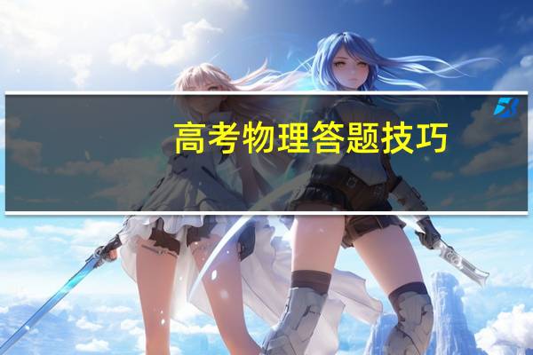 高考物理答题技巧