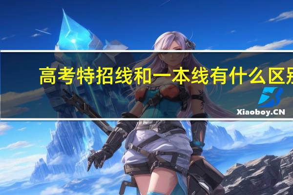 高考特招线和一本线有什么区别