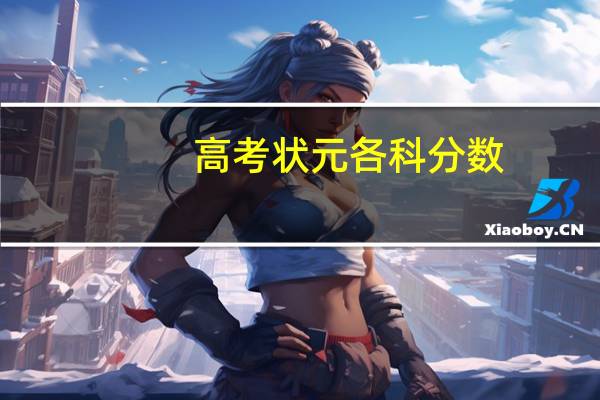 高考状元各科分数