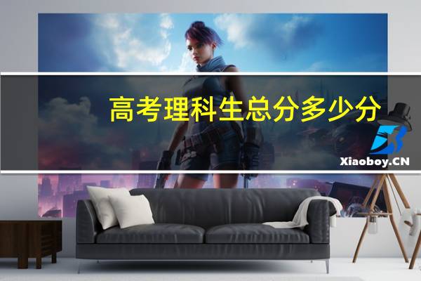 高考理科生总分多少分