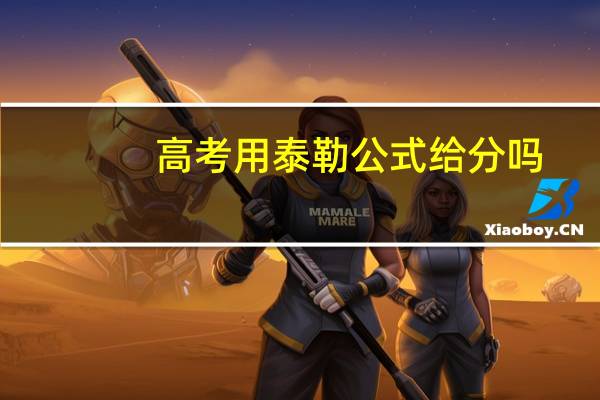 高考用泰勒公式给分吗