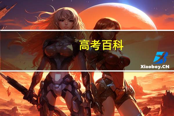 高考百科:什么是强基计划