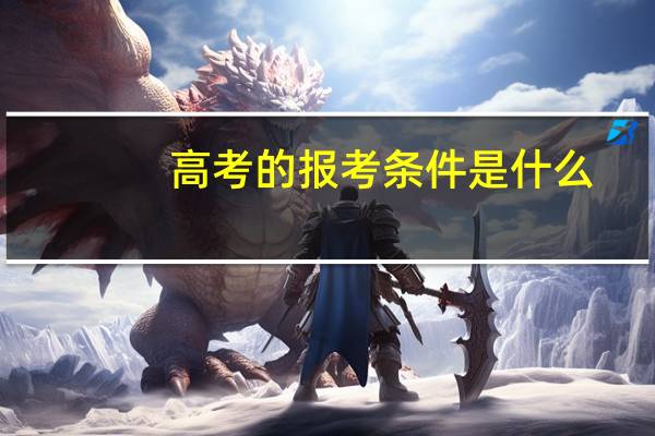 高考的报考条件是什么