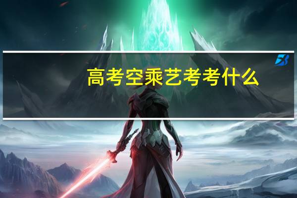 高考空乘艺考考什么