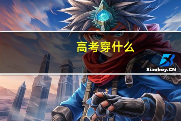 高考穿什么