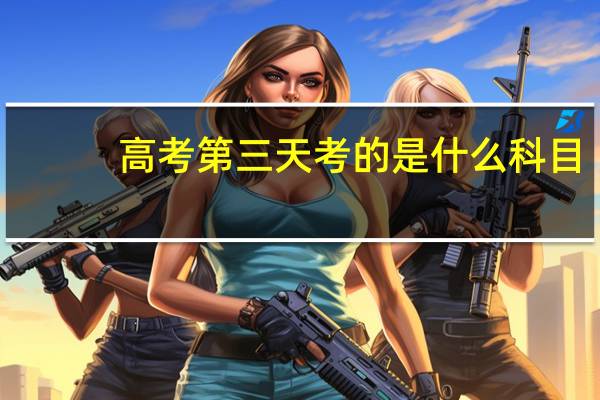 高考第三天考的是什么科目