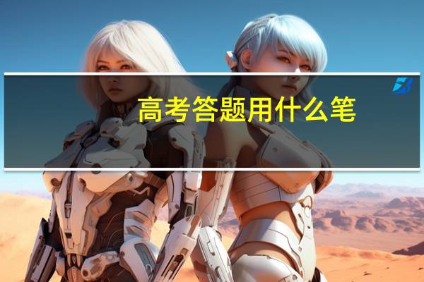高考答题用什么笔