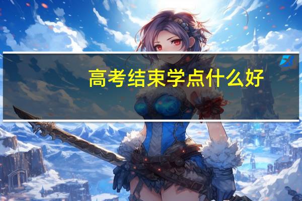 高考结束学点什么好