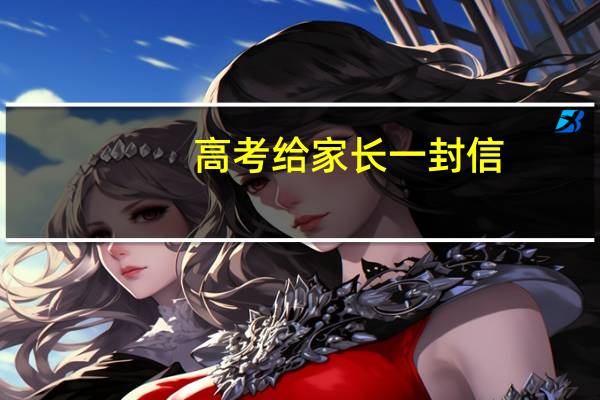 高考给家长一封信