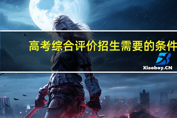 高考综合评价招生需要的条件