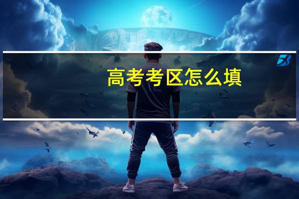高考考区怎么填